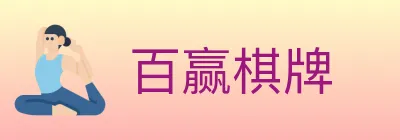 百赢棋牌 Logo